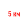 5 км
