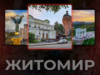 Поліський напівмарафон, Житомир