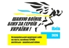 Шаную воїнів, біжу за героїв України, м.Київ